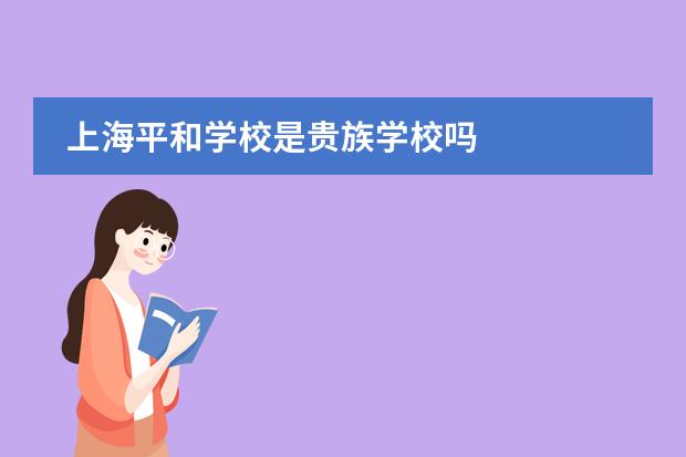 上海平和学校是贵族学校吗