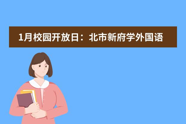 1月校园开放日：北市新府学外国语学校-优质的外语教学体验