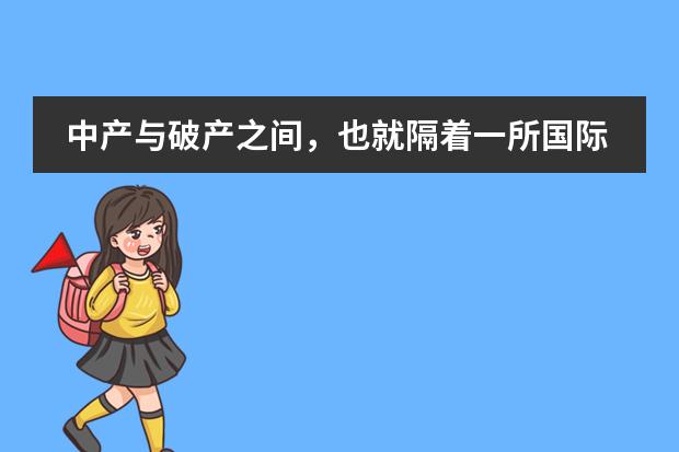 中产与破产之间，也就隔着一所国际学校！深圳最贵国际学校TOP5！
