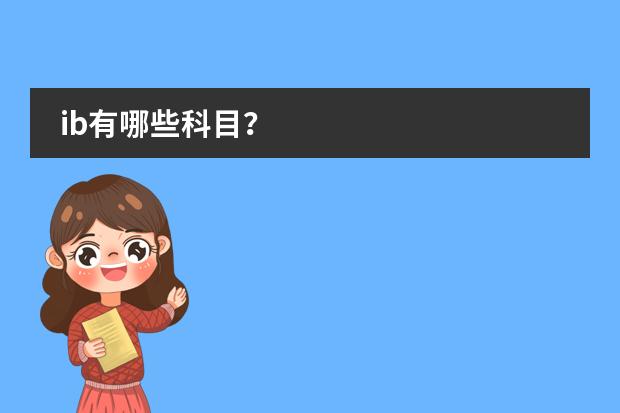 ib有哪些科目？