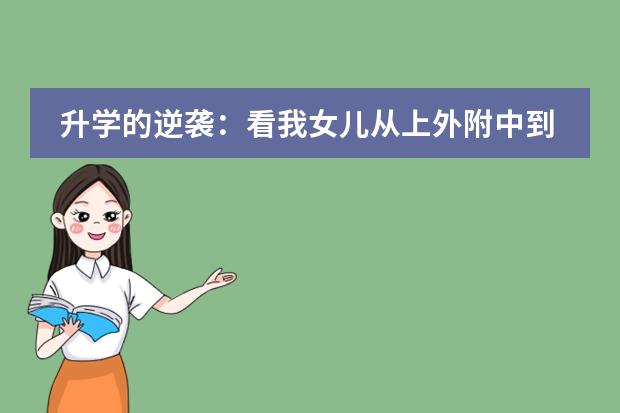 升学的逆袭：看我女儿从上外附中到被MIT录取的成长经历！