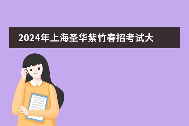 2024年上海圣华紫竹春招考试大纲+考情