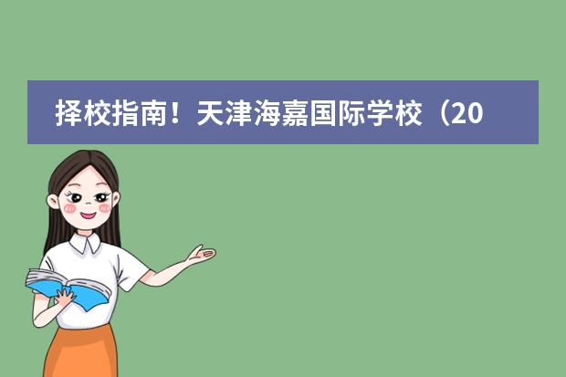 择校指南！天津海嘉国际学校（2024年1月开放日时间）