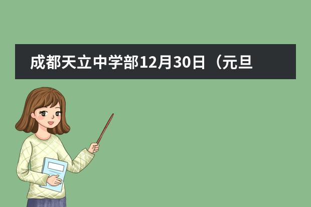 成都天立中学部12月30日（元旦假期）开放日！