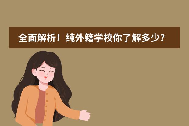 全面解析！纯外籍学校你了解多少？大连有哪些外籍学校？
