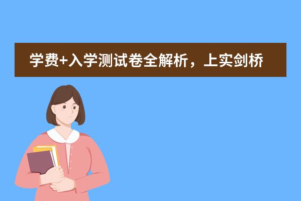 学费+入学测试卷全解析，上实剑桥国际学校的优势何在？