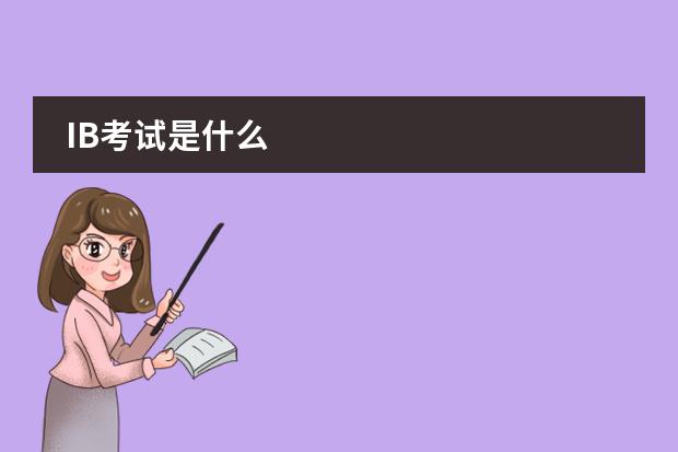 IB考试是什么