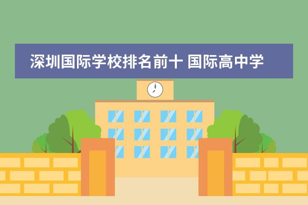 深圳国际学校排名前十 国际高中学校排名