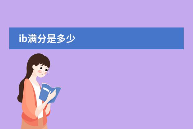 ib满分是多少