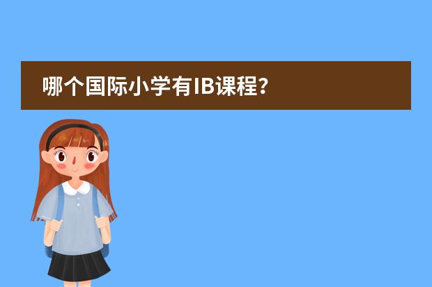 哪个国际小学有IB课程？