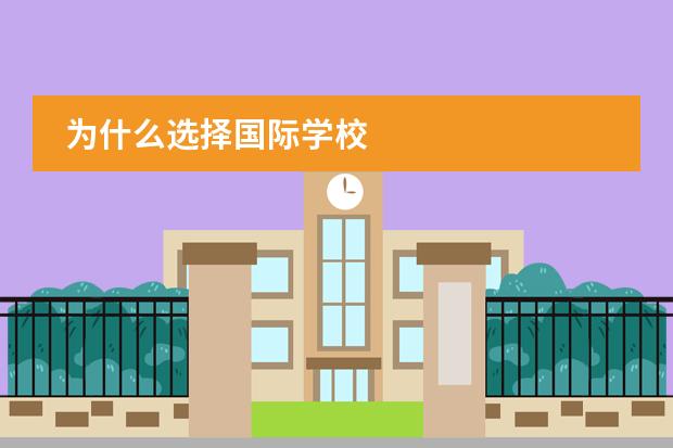 为什么选择国际学校