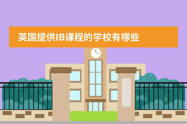 英国提供IB课程的学校有哪些