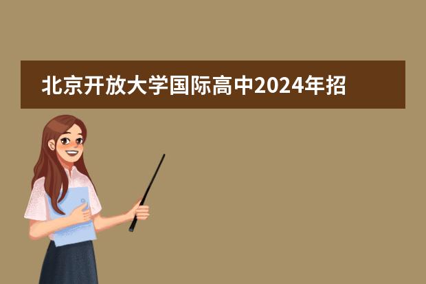 北京开放大学国际高中2024年招生简章！