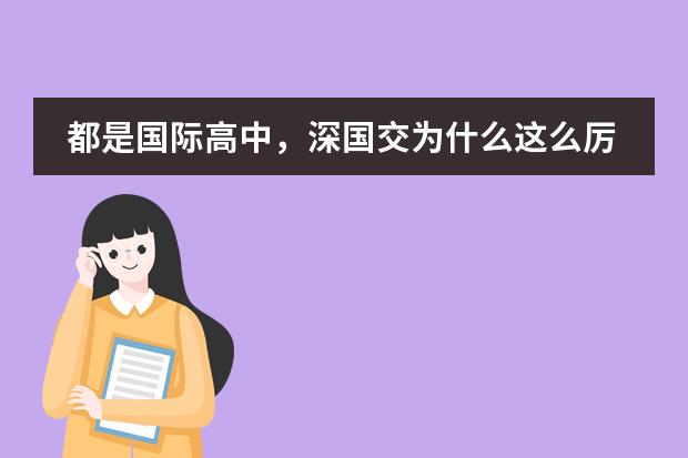 都是国际高中，深国交为什么这么厉害？能拿到47枚牛津剑桥offer？