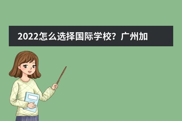 2022怎么选择国际学校？广州加拿大国际学校