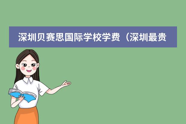 深圳贝赛思国际学校学费（深圳最贵的私立学校）