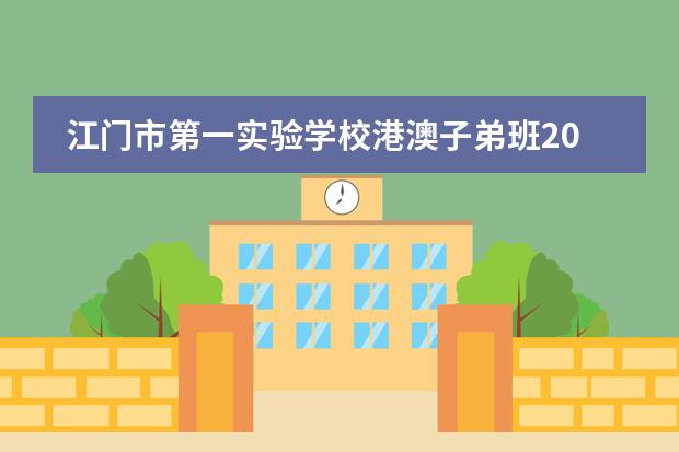 江门市第一实验学校港澳子弟班2024年招生简章！