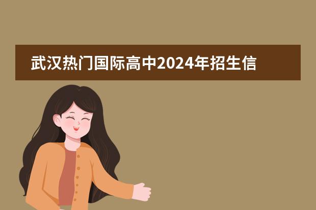 武汉热门国际高中2024年招生信息汇总！