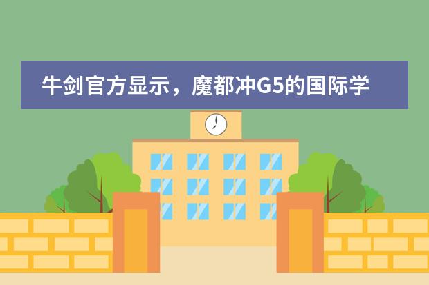 牛剑官方显示，魔都冲G5的国际学校到底哪家强？