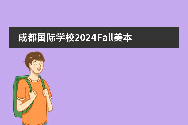 成都国际学校2024Fall美本早申揭晓！想留学美国的看过来！