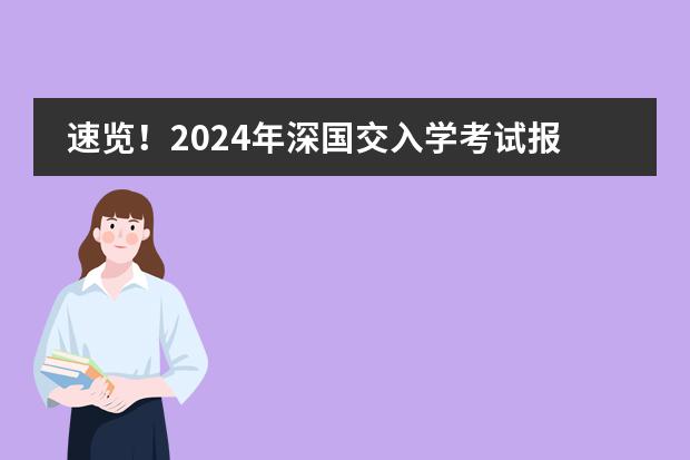 速览！2024年深国交入学考试报名今日正式开启！