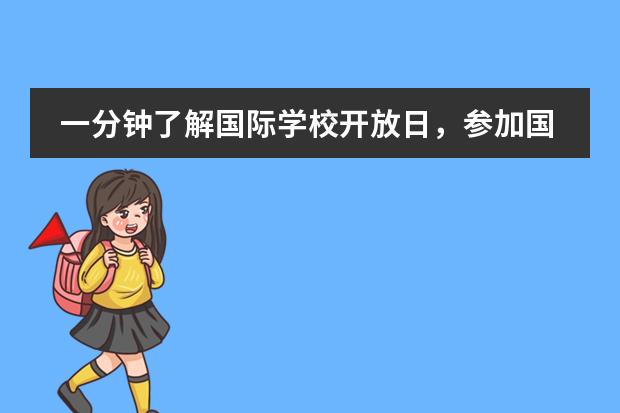 一分钟了解国际学校开放日，参加国际学校开放日有什么好处？