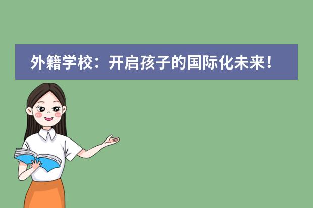 外籍学校：开启孩子的国际化未来！重庆诺林巴蜀外籍人员子女学校