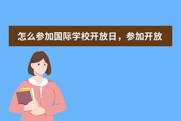 怎么参加国际学校开放日，参加开放日有哪些好处？