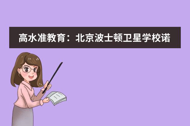 高水准教育：北京波士顿卫星学校诺维学院
