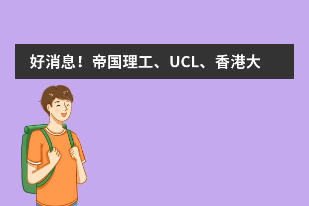 好消息！帝国理工、UCL、香港大学，上海燎原早申再添名校