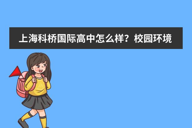 上海科桥国际高中怎么样？校园环境怎么样？