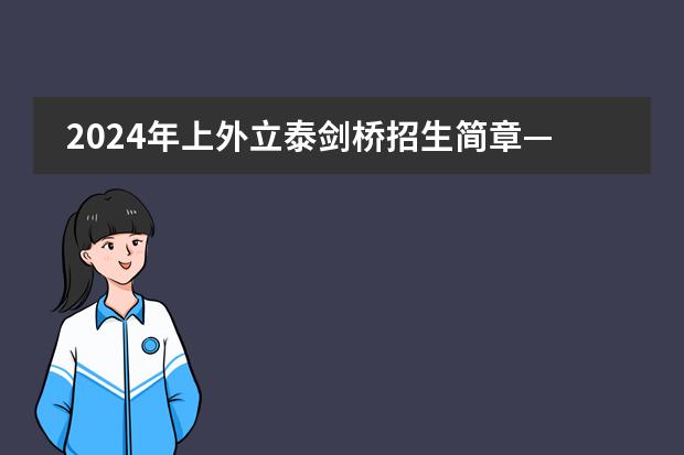 2024年上外立泰剑桥招生简章&mdash;&mdash;通往世界名校的阶梯！