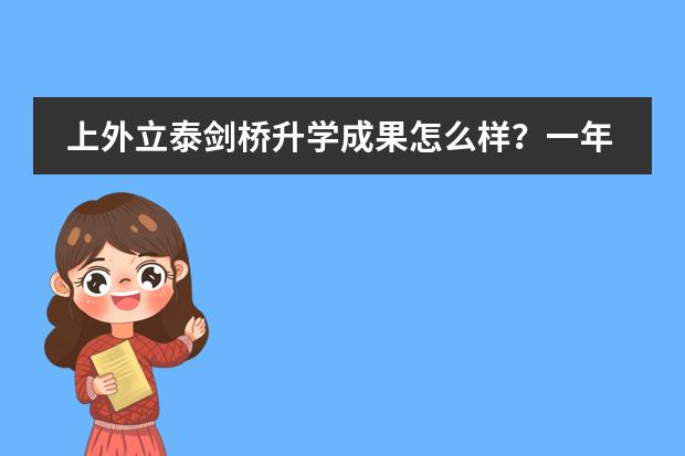 上外立泰剑桥升学成果怎么样？一年学费多少钱？