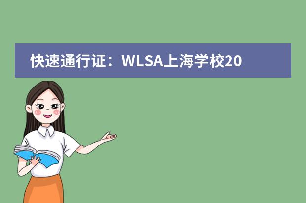 快速通行证：WLSA上海学校2023招生简章全面解析！