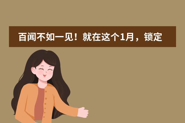 百闻不如一见！就在这个1月，锁定协和国际校园开放日，机会来了！