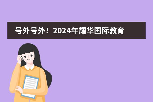 号外号外!2024年耀华国际教育学校北京亦庄校区初中学费曝光!