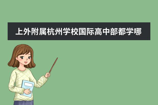 上外附属杭州学校国际高中部都学哪些课程？怎么样？