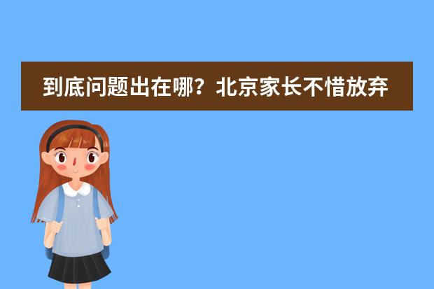 到底问题出在哪？北京家长不惜放弃海淀学区房，带娃去海南上学。。。。。