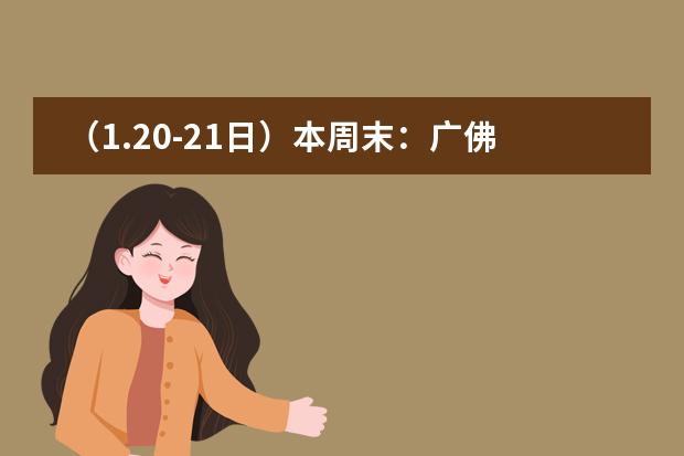 （1.20-21日）本周末：广佛地区哪些国际学校有开放日活动？