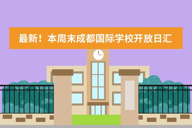 最新！本周末成都国际学校开放日汇总！（1月20-21日）