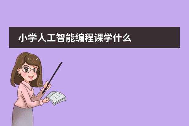 小学人工智能编程课学什么