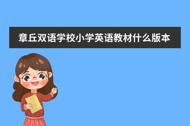 章丘双语学校小学英语教材什么版本