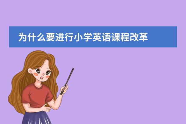 为什么要进行小学英语课程改革