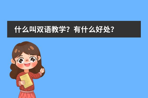 什么叫双语教学？有什么好处？