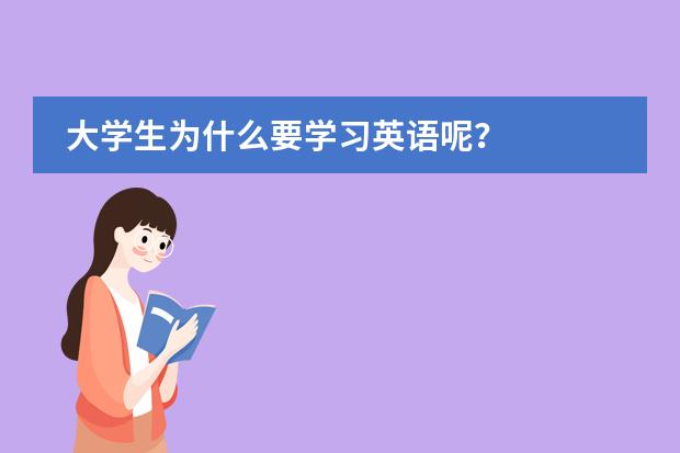 大学生为什么要学习英语呢？