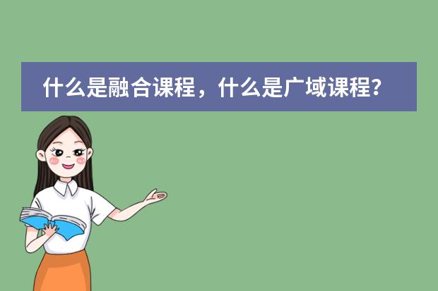 什么是融合课程，什么是广域课程？