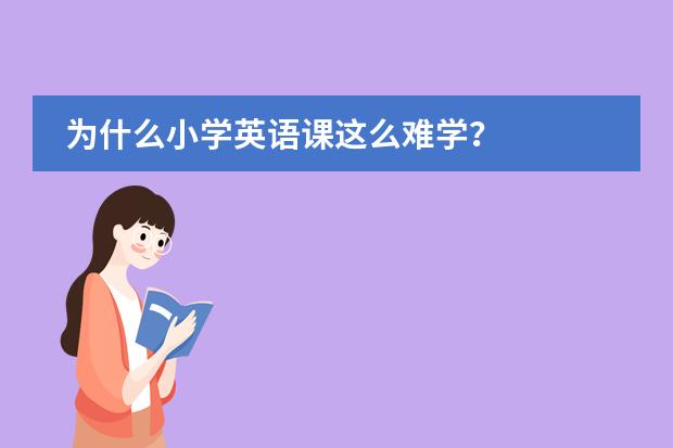 为什么小学英语课这么难学？