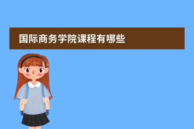 国际商务学院课程有哪些