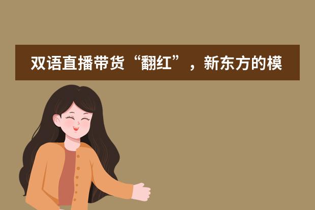 双语直播带货&ldquo;翻红&rdquo;，新东方的模式该如何复制？