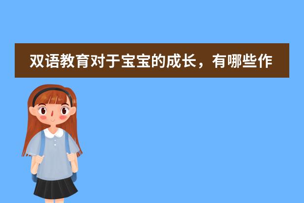双语教育对于宝宝的成长，有哪些作用呢？